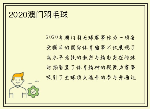 2020澳门羽毛球