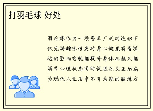 打羽毛球 好处