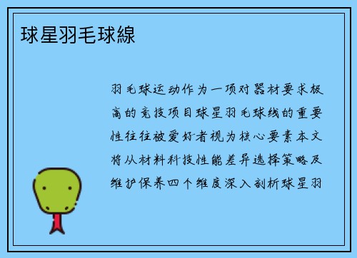 球星羽毛球線
