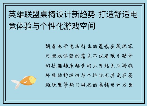 英雄联盟桌椅设计新趋势 打造舒适电竞体验与个性化游戏空间