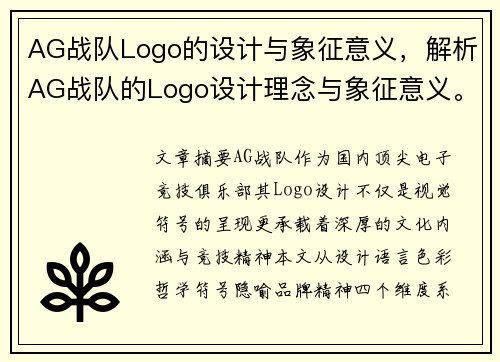 AG战队Logo的设计与象征意义，解析AG战队的Logo设计理念与象征意义。