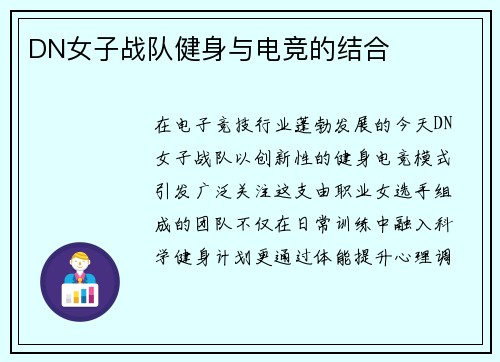 DN女子战队健身与电竞的结合
