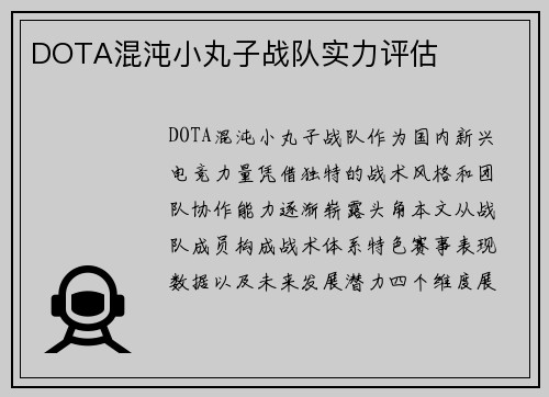 DOTA混沌小丸子战队实力评估