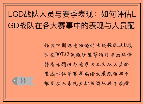 LGD战队人员与赛季表现：如何评估LGD战队在各大赛事中的表现与人员配置