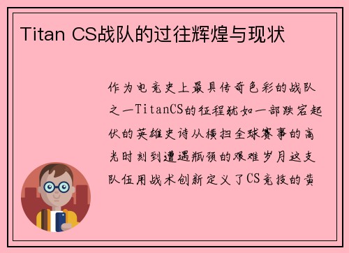 Titan CS战队的过往辉煌与现状