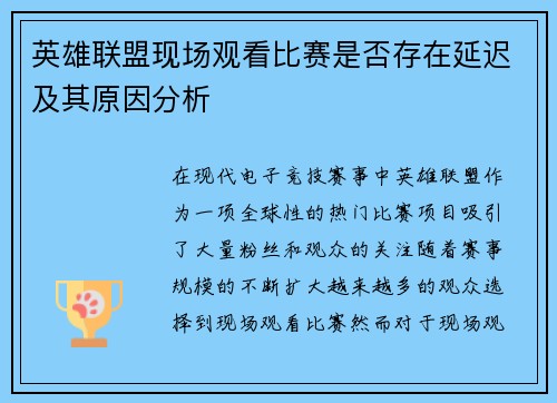 英雄联盟现场观看比赛是否存在延迟及其原因分析