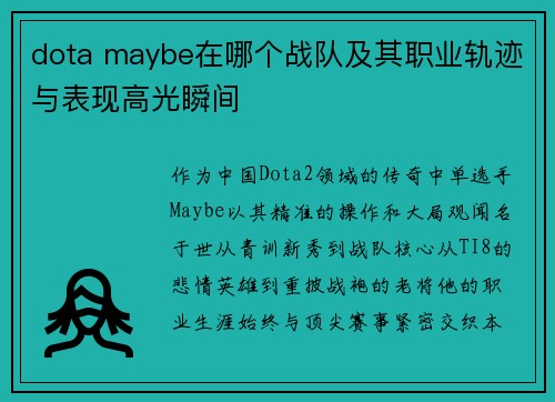 dota maybe在哪个战队及其职业轨迹与表现高光瞬间