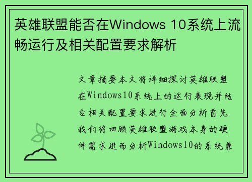 英雄联盟能否在Windows 10系统上流畅运行及相关配置要求解析