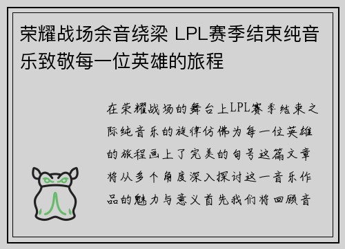 荣耀战场余音绕梁 LPL赛季结束纯音乐致敬每一位英雄的旅程