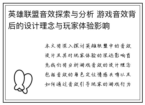 英雄联盟音效探索与分析 游戏音效背后的设计理念与玩家体验影响