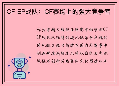 CF EP战队：CF赛场上的强大竞争者