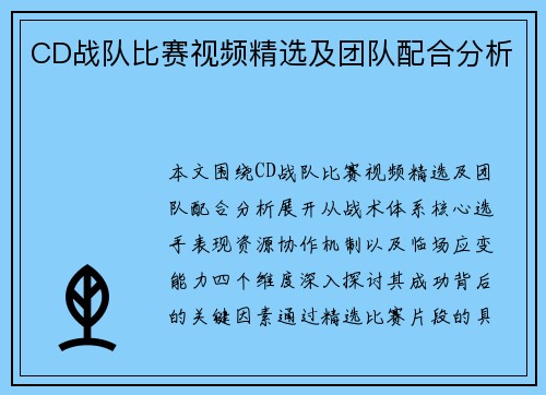CD战队比赛视频精选及团队配合分析