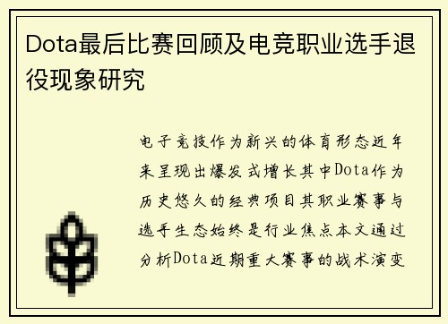 Dota最后比赛回顾及电竞职业选手退役现象研究