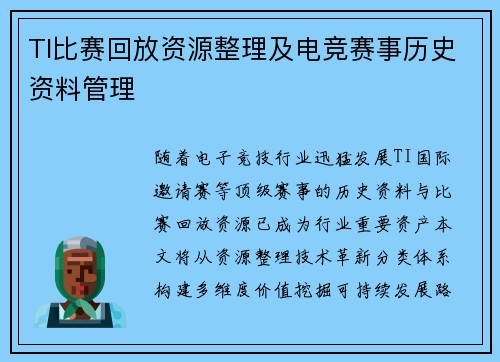 TI比赛回放资源整理及电竞赛事历史资料管理