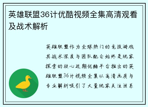 英雄联盟36计优酷视频全集高清观看及战术解析