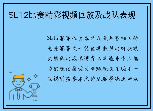 SL12比赛精彩视频回放及战队表现