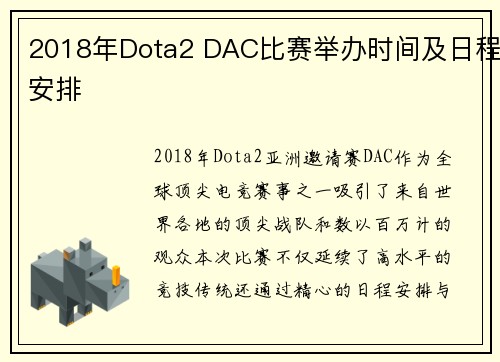 2018年Dota2 DAC比赛举办时间及日程安排