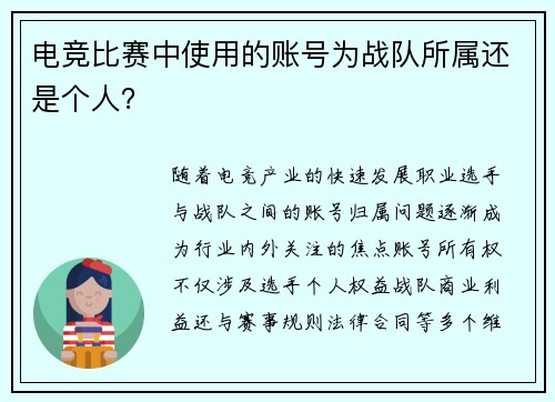 电竞比赛中使用的账号为战队所属还是个人？