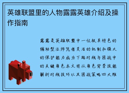 英雄联盟里的人物露露英雄介绍及操作指南