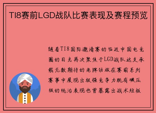 TI8赛前LGD战队比赛表现及赛程预览