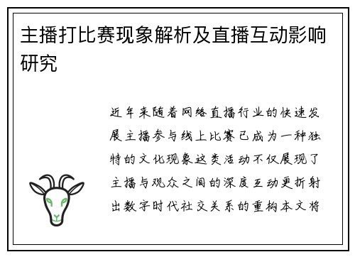 主播打比赛现象解析及直播互动影响研究
