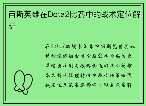 宙斯英雄在Dota2比赛中的战术定位解析