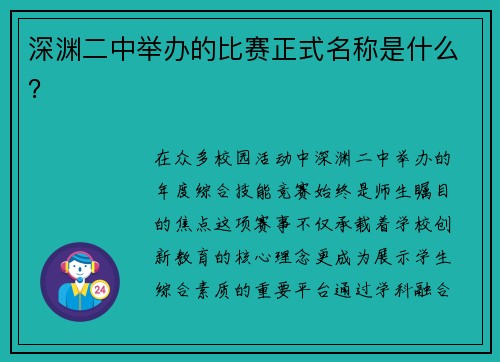 深渊二中举办的比赛正式名称是什么？
