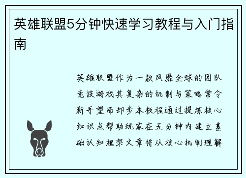 英雄联盟5分钟快速学习教程与入门指南