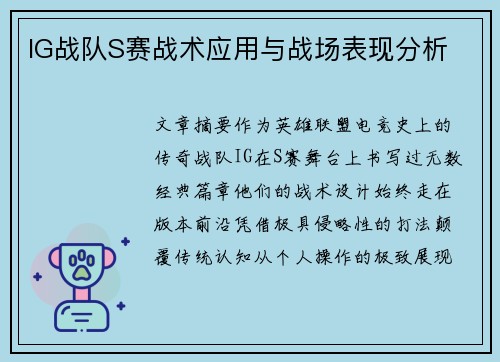 IG战队S赛战术应用与战场表现分析