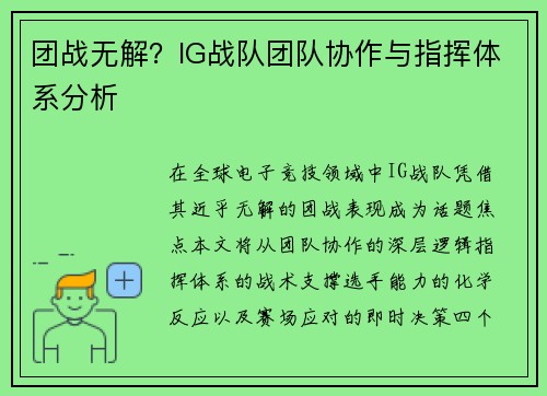 团战无解？IG战队团队协作与指挥体系分析