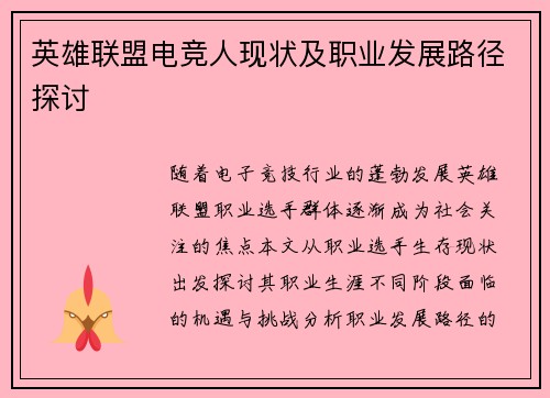 英雄联盟电竞人现状及职业发展路径探讨
