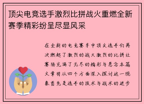 顶尖电竞选手激烈比拼战火重燃全新赛季精彩纷呈尽显风采