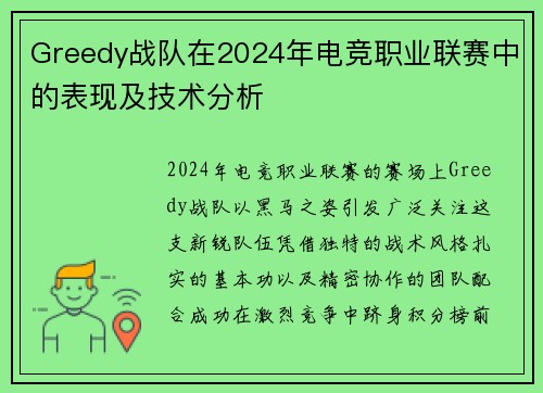 Greedy战队在2024年电竞职业联赛中的表现及技术分析