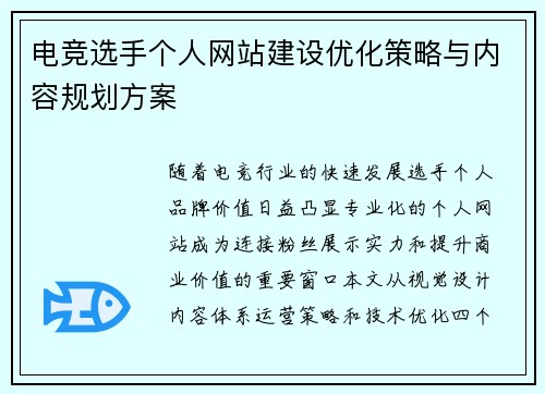 电竞选手个人网站建设优化策略与内容规划方案
