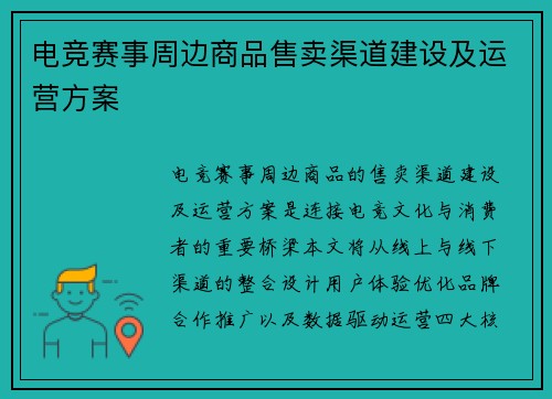 电竞赛事周边商品售卖渠道建设及运营方案