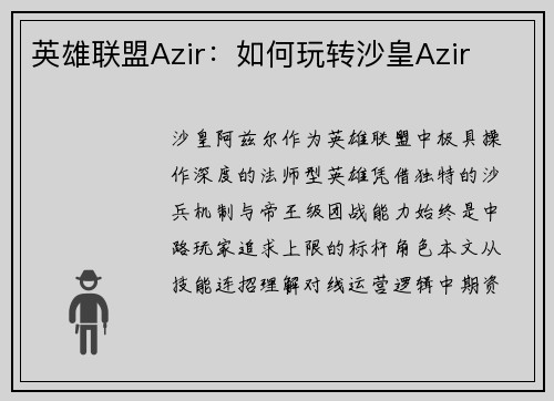 英雄联盟Azir：如何玩转沙皇Azir