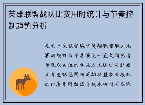 英雄联盟战队比赛用时统计与节奏控制趋势分析