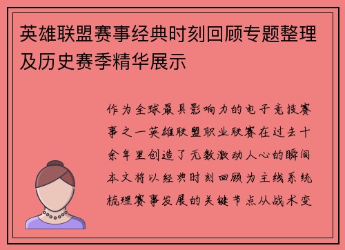 英雄联盟赛事经典时刻回顾专题整理及历史赛季精华展示