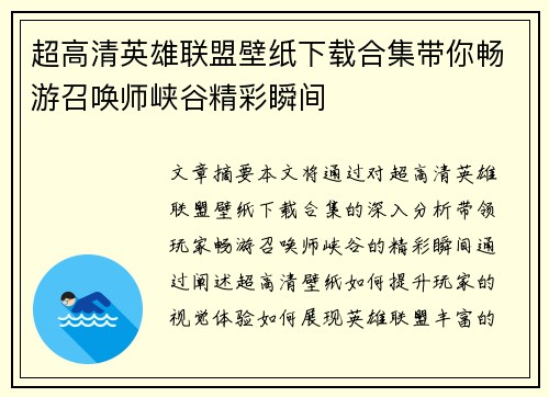 超高清英雄联盟壁纸下载合集带你畅游召唤师峡谷精彩瞬间
