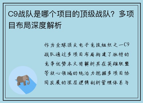 C9战队是哪个项目的顶级战队？多项目布局深度解析