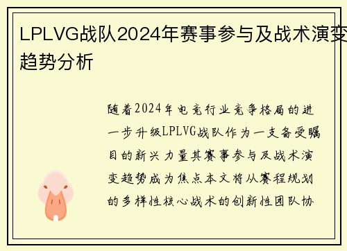 LPLVG战队2024年赛事参与及战术演变趋势分析