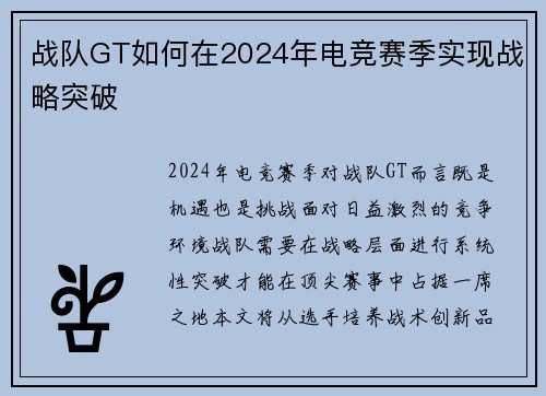 战队GT如何在2024年电竞赛季实现战略突破