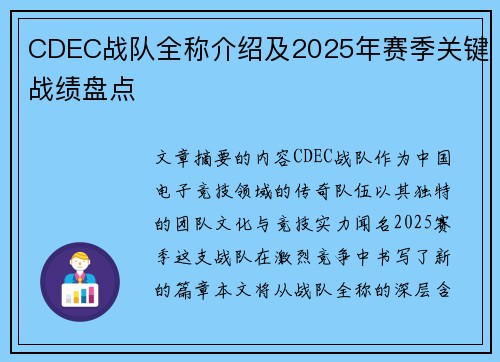 CDEC战队全称介绍及2025年赛季关键战绩盘点