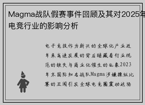 Magma战队假赛事件回顾及其对2025年电竞行业的影响分析