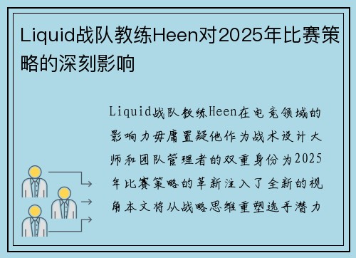 Liquid战队教练Heen对2025年比赛策略的深刻影响