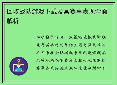 回收战队游戏下载及其赛事表现全面解析