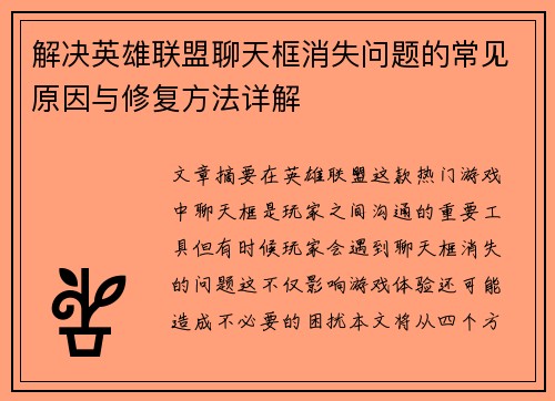 解决英雄联盟聊天框消失问题的常见原因与修复方法详解