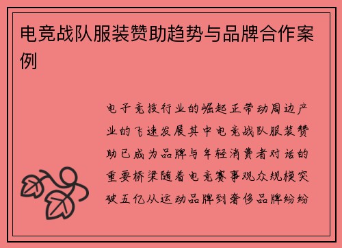 电竞战队服装赞助趋势与品牌合作案例