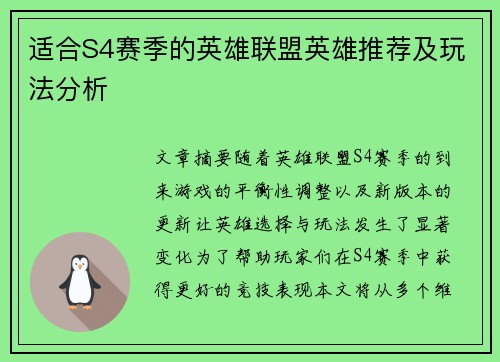 适合S4赛季的英雄联盟英雄推荐及玩法分析