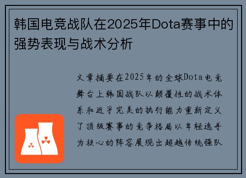 韩国电竞战队在2025年Dota赛事中的强势表现与战术分析